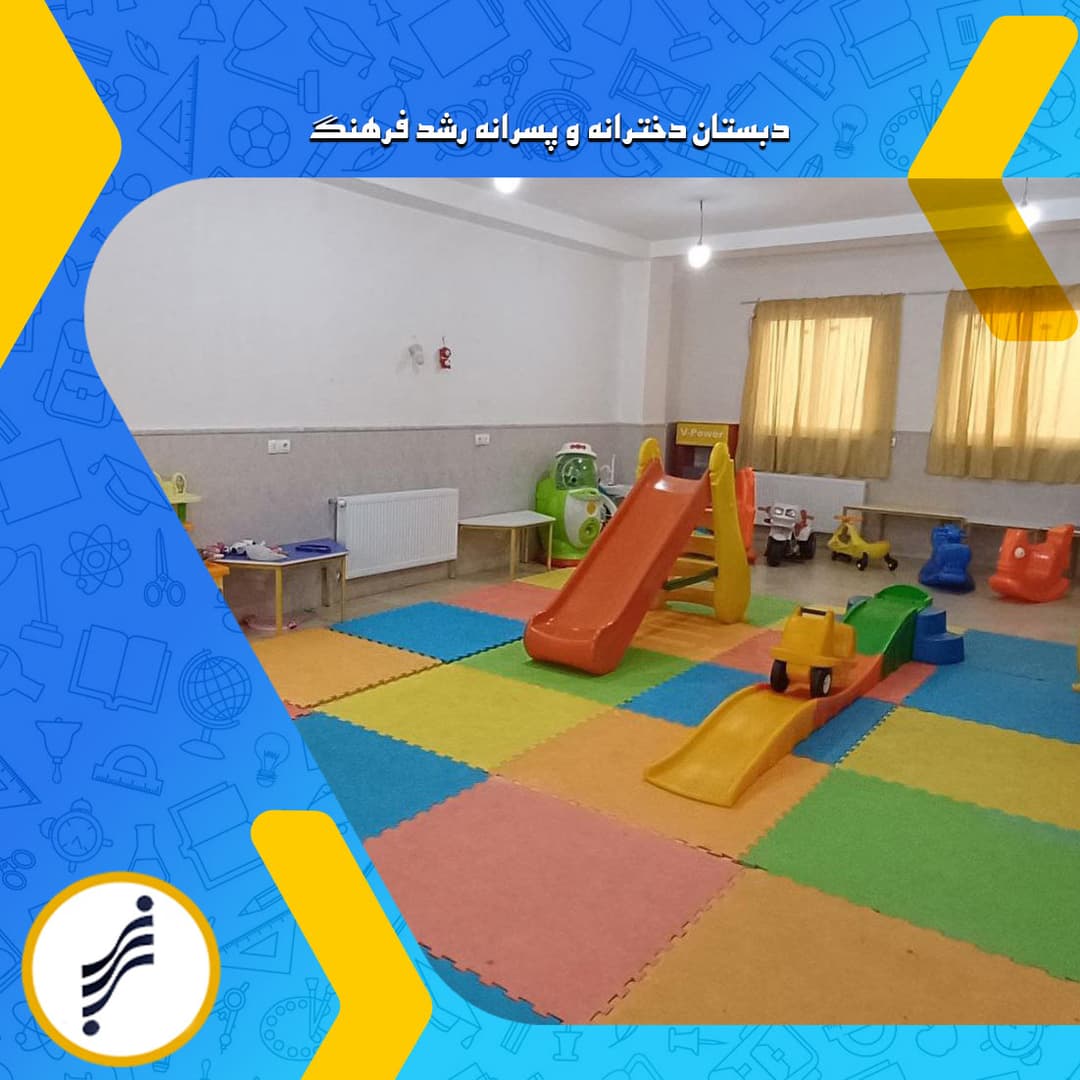 دبستان دخترانه و پسرانه رشد فرهنگ