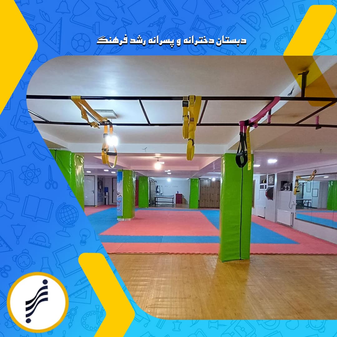 دبستان دخترانه و پسرانه رشد فرهنگ