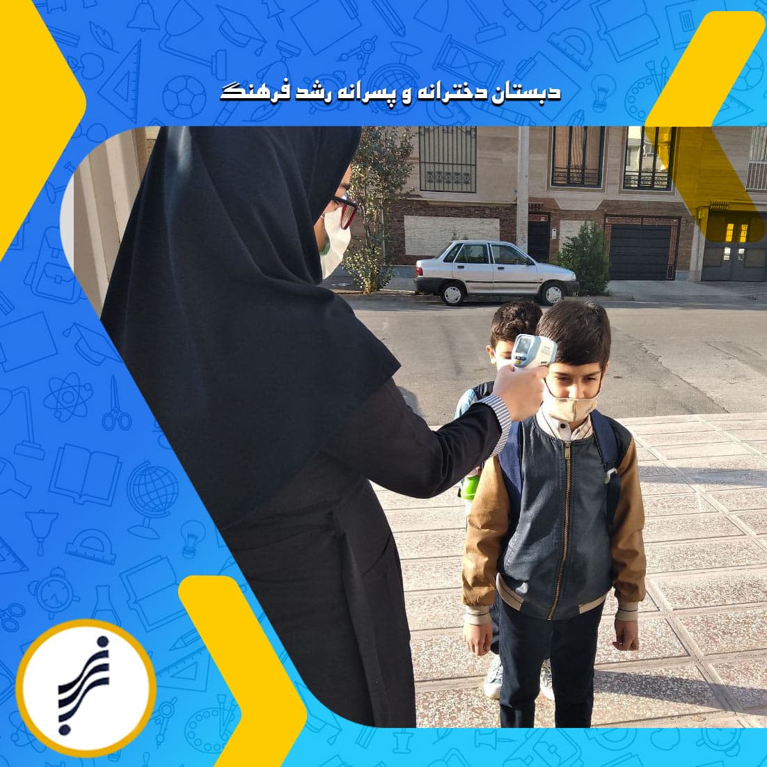 دبستان دخترانه و پسرانه رشد فرهنگ