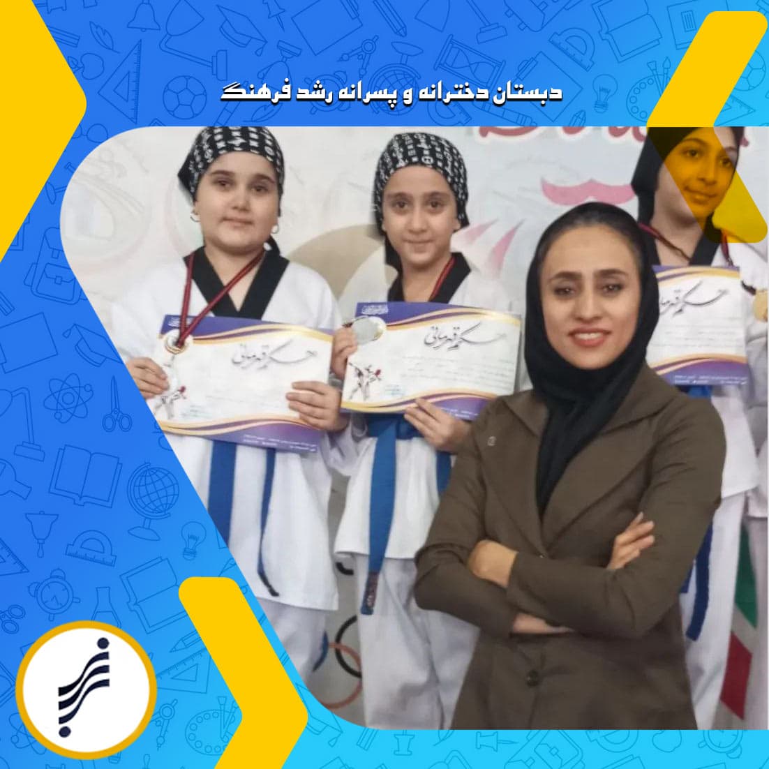 دبستان دخترانه و پسرانه رشد فرهنگ