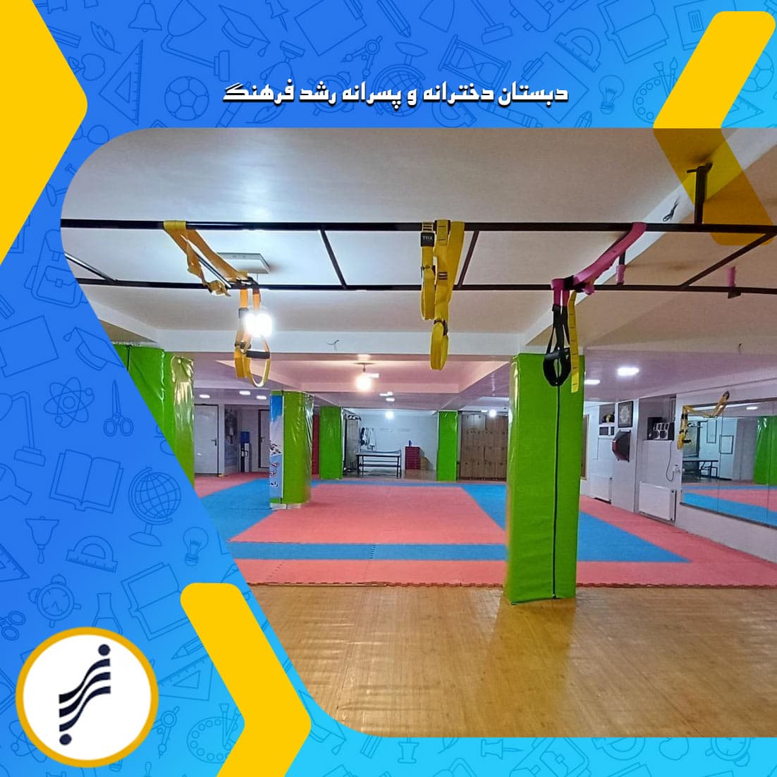 دبستان دخترانه و پسرانه رشد فرهنگ